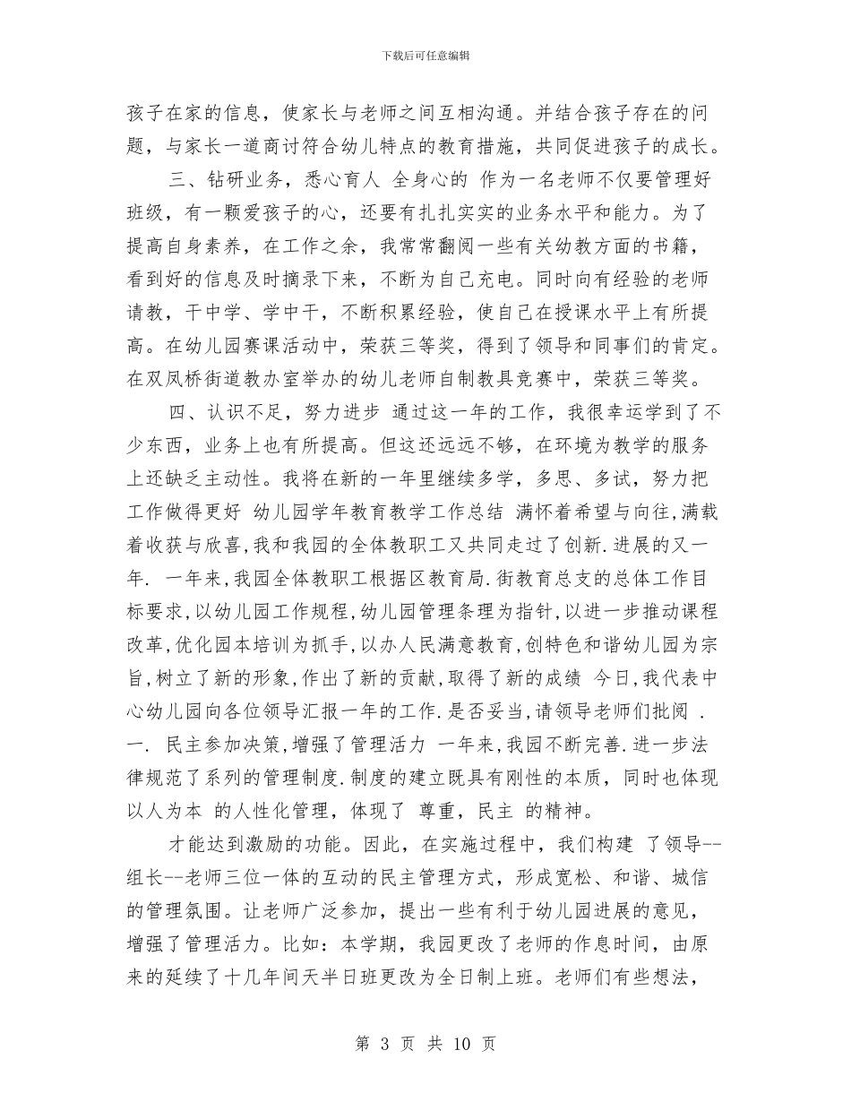 上半年幼儿园学年教育教学工作总结范文与上半年幼儿园家长下学期工作总结范文新版汇编_第3页