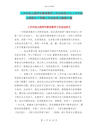 上半年幼儿园学年教育教学工作总结范文与上半年幼儿园家长下学期工作总结范文新版汇编