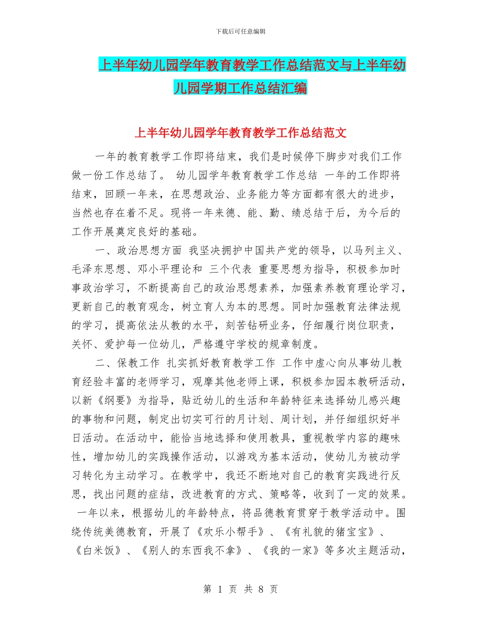 上半年幼儿园学年教育教学工作总结范文与上半年幼儿园学期工作总结汇编_第1页