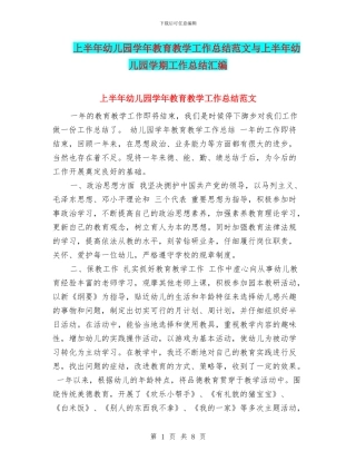 上半年幼儿园学年教育教学工作总结范文与上半年幼儿园学期工作总结汇编