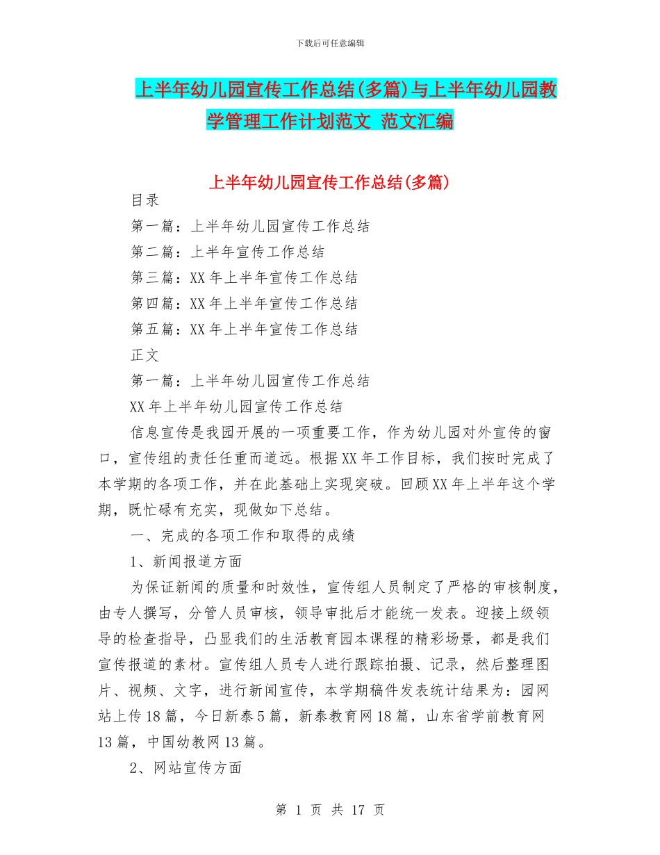 上半年幼儿园宣传工作总结与上半年幼儿园教学管理工作计划范文_第1页