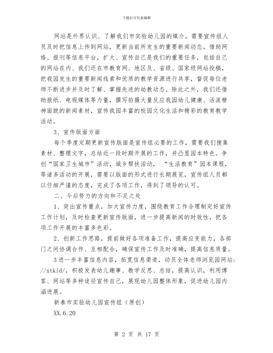 上半年幼儿园宣传工作总结与上半年幼儿园教学管理工作计划范文_第2页
