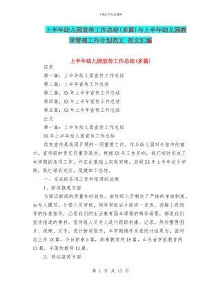上半年幼儿园宣传工作总结与上半年幼儿园教学管理工作计划范文