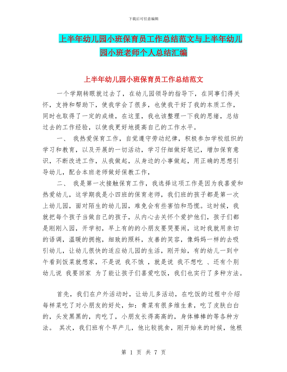 上半年幼儿园小班保育员工作总结范文与上半年幼儿园小班教师个人总结汇编_第1页