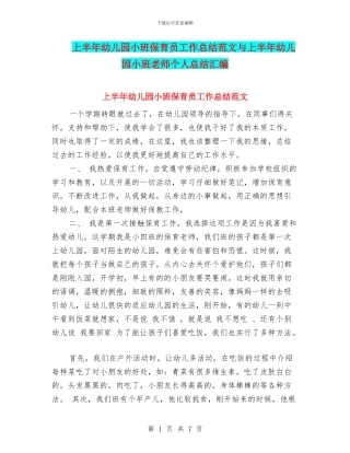 上半年幼儿园小班保育员工作总结范文与上半年幼儿园小班教师个人总结汇编