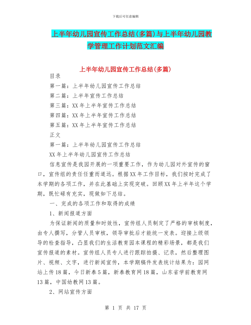 上半年幼儿园宣传工作总结与上半年幼儿园教学管理工作计划范文汇编_第1页