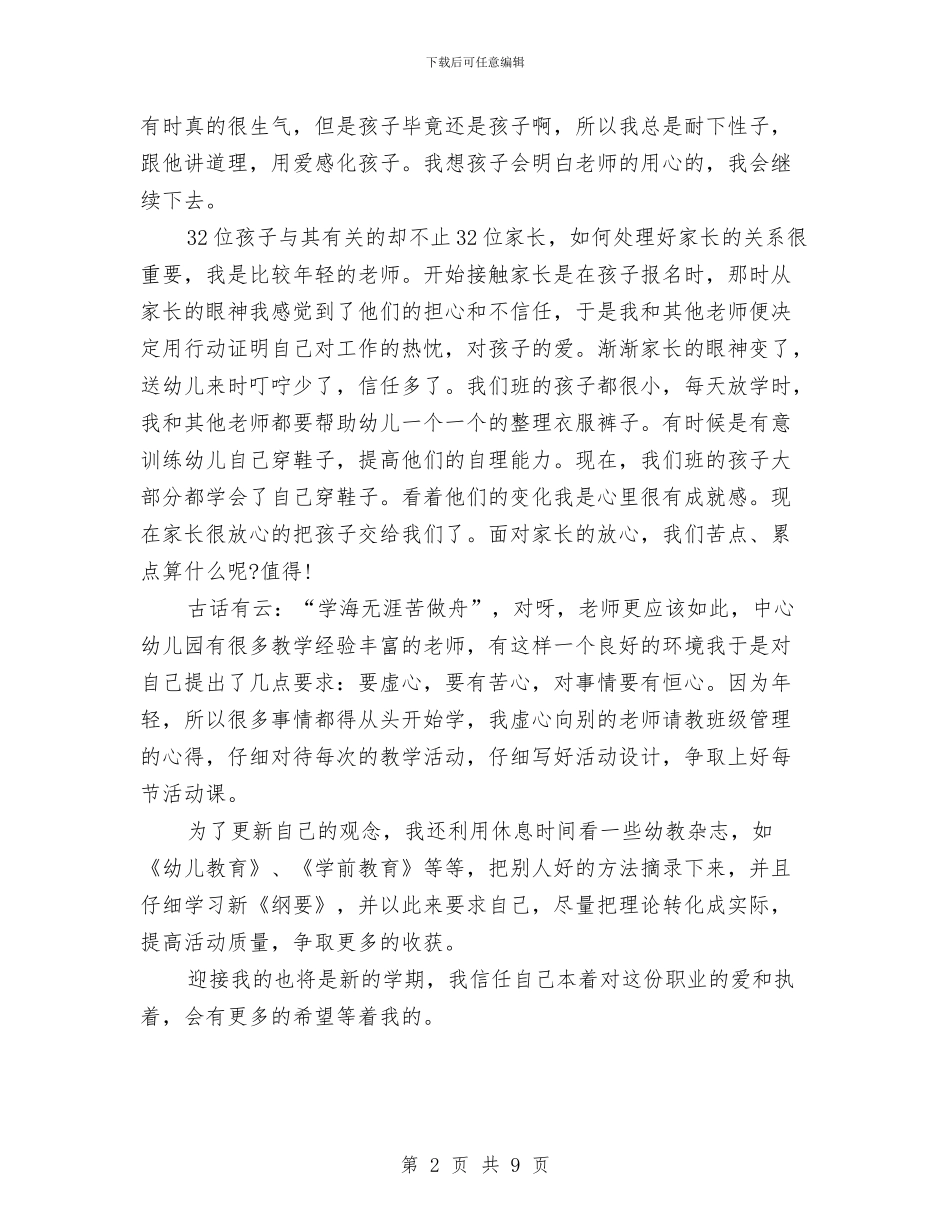 上半年幼儿园学期工作总结与上半年幼儿园家长下学期工作总结范文汇编_第2页