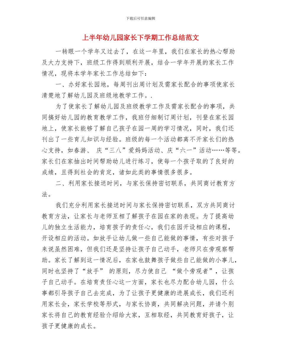上半年幼儿园学期工作总结与上半年幼儿园家长下学期工作总结范文汇编_第3页