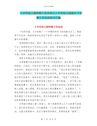 上半年幼儿园学期工作总结与上半年幼儿园家长下学期工作总结范文汇编