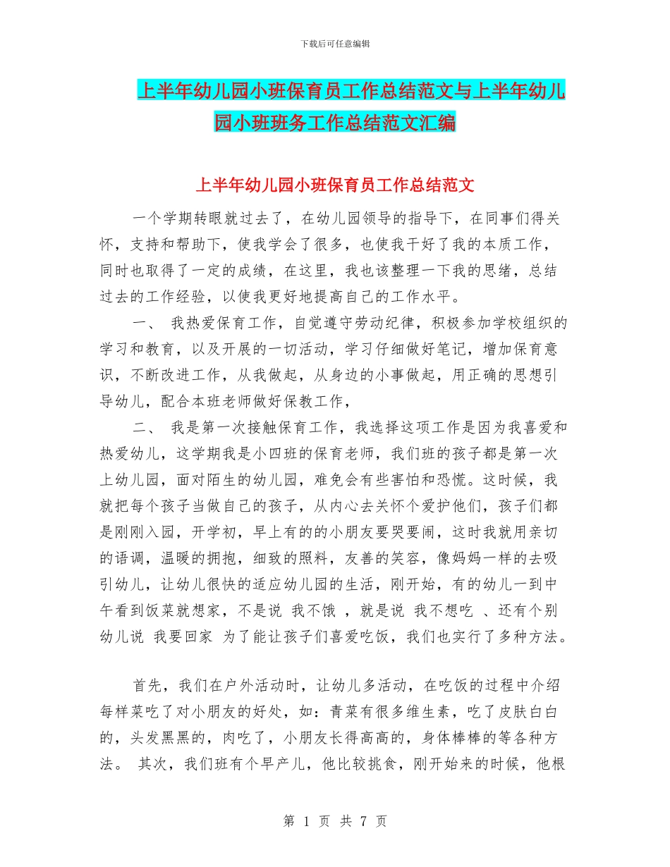 上半年幼儿园小班保育员工作总结范文与上半年幼儿园小班班务工作总结范文汇编_第1页