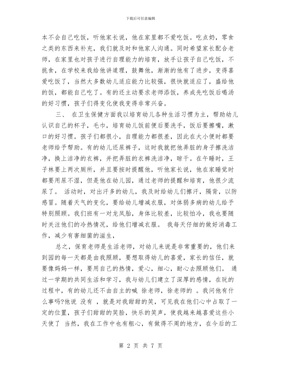 上半年幼儿园小班保育员工作总结范文与上半年幼儿园小班班务工作总结范文汇编_第2页