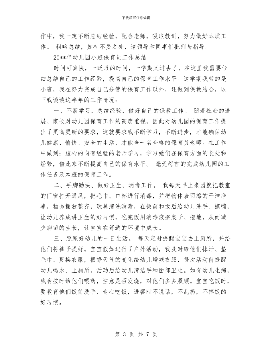 上半年幼儿园小班保育员工作总结范文与上半年幼儿园小班班务工作总结范文汇编_第3页