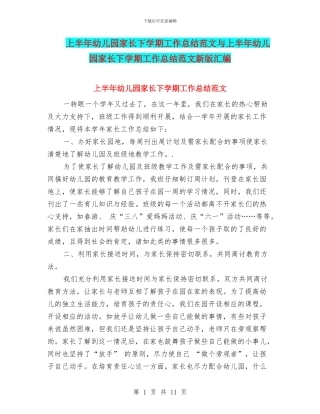 上半年幼儿园家长下学期工作总结范文与上半年幼儿园家长下学期工作总结范文新版汇编