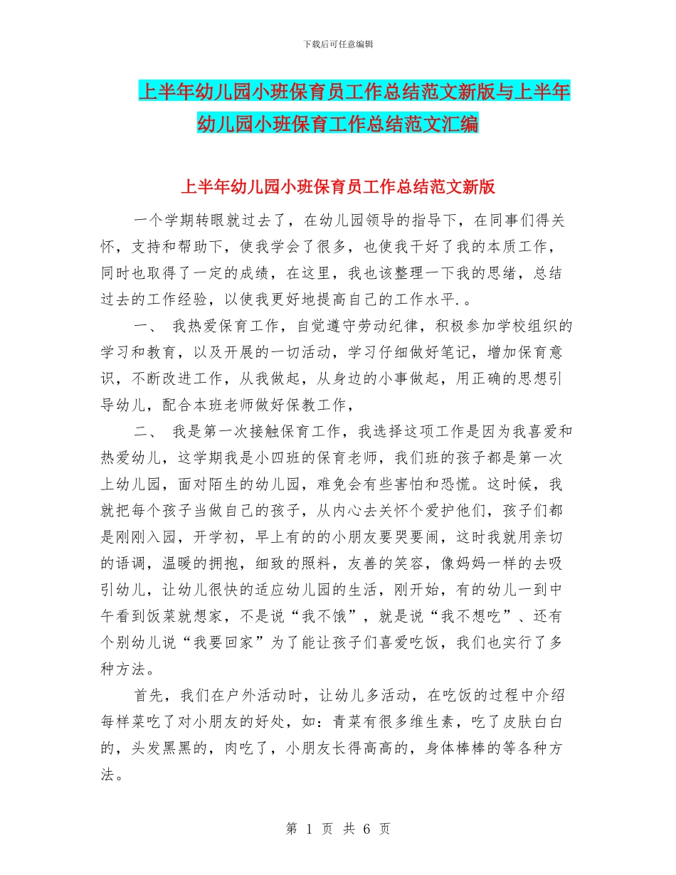 上半年幼儿园小班保育员工作总结范文新版与上半年幼儿园小班保育工作总结范文汇编_第1页