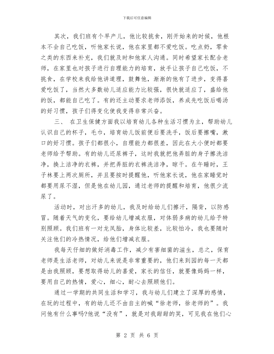 上半年幼儿园小班保育员工作总结范文新版与上半年幼儿园小班保育工作总结范文汇编_第2页