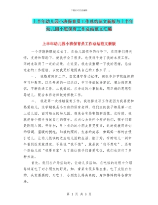 上半年幼儿园小班保育员工作总结范文新版与上半年幼儿园小班保育工作总结范文汇编