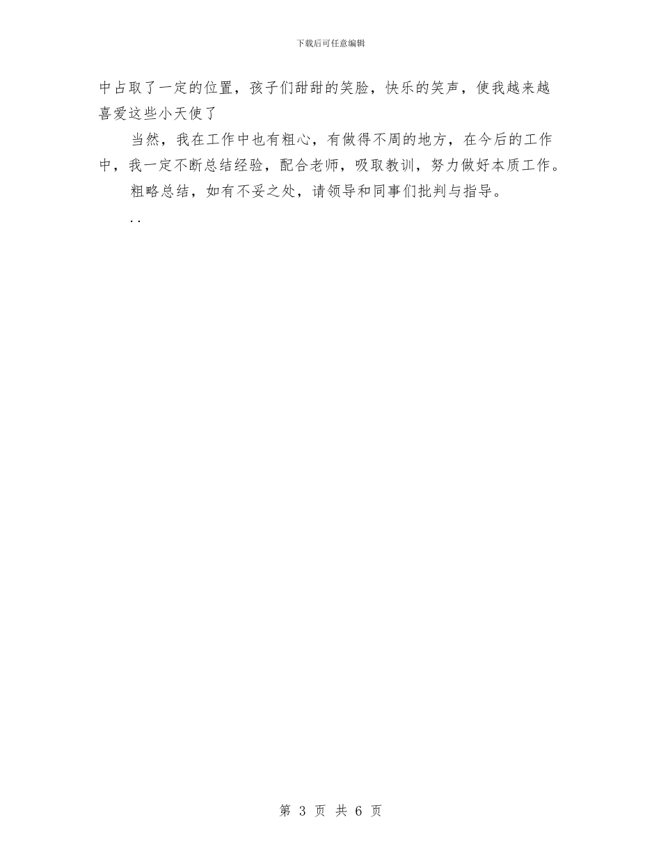 上半年幼儿园小班保育员工作总结范文新版与上半年幼儿园小班班务工作总结范文汇编_第3页