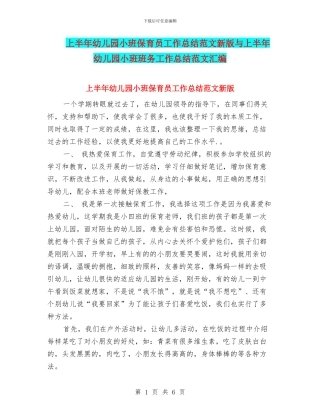 上半年幼儿园小班保育员工作总结范文新版与上半年幼儿园小班班务工作总结范文汇编