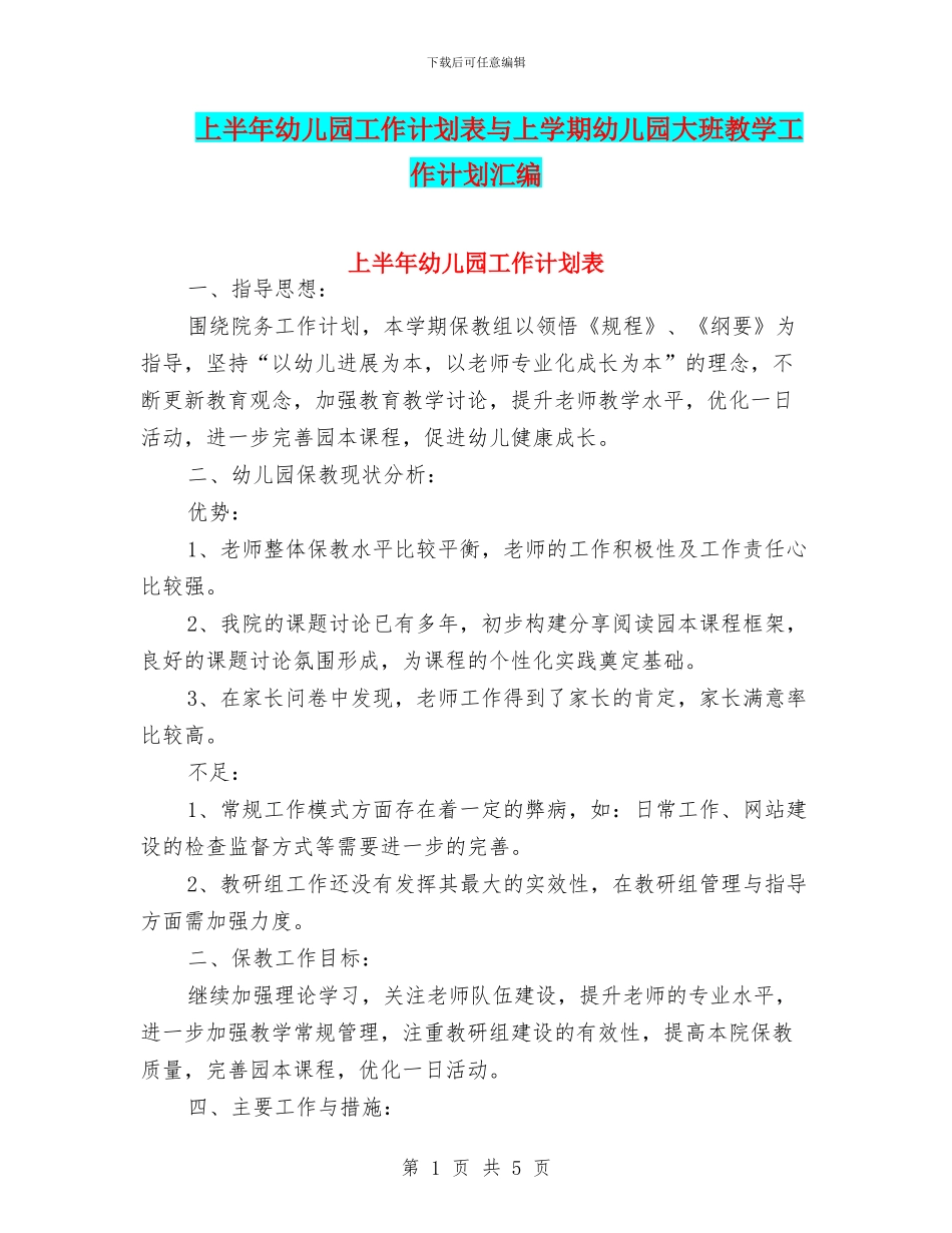 上半年幼儿园工作计划表与上学期幼儿园大班教学工作计划汇编_第1页