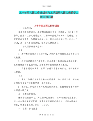 上半年幼儿园工作计划表与上学期幼儿园大班教学工作计划汇编
