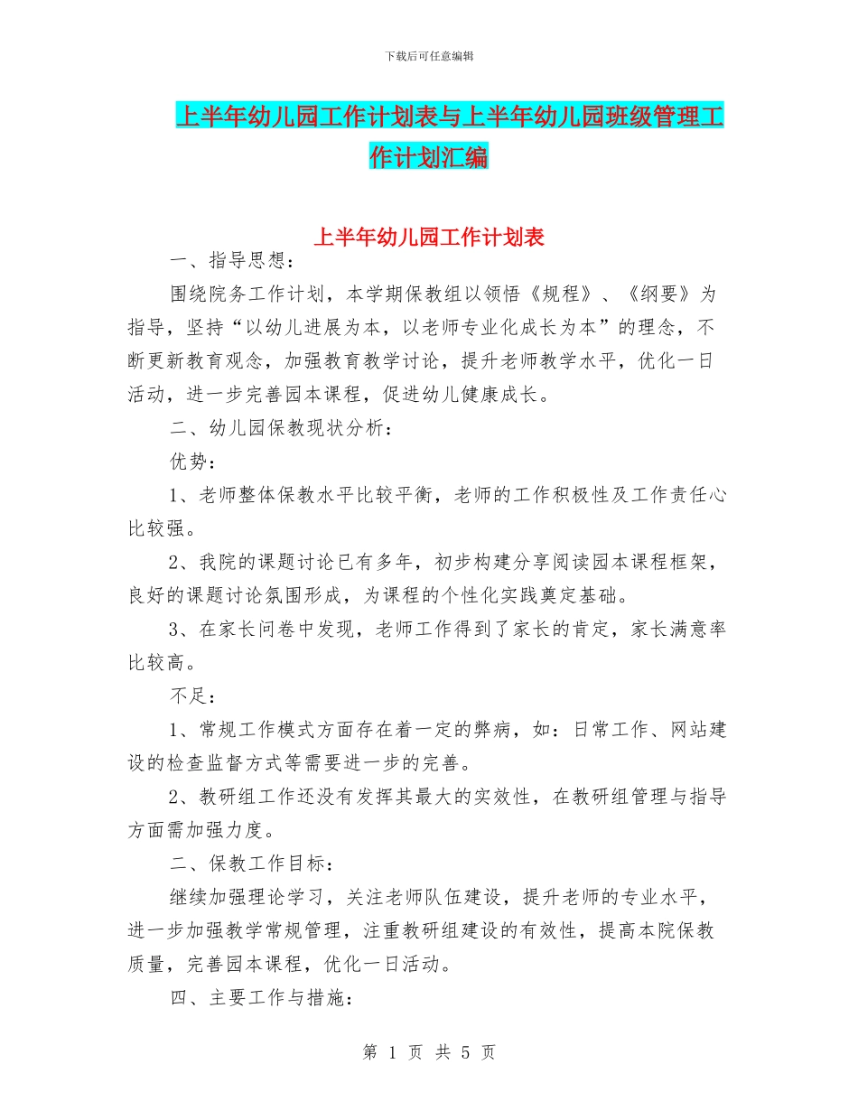 上半年幼儿园工作计划表与上半年幼儿园班级管理工作计划汇编_第1页