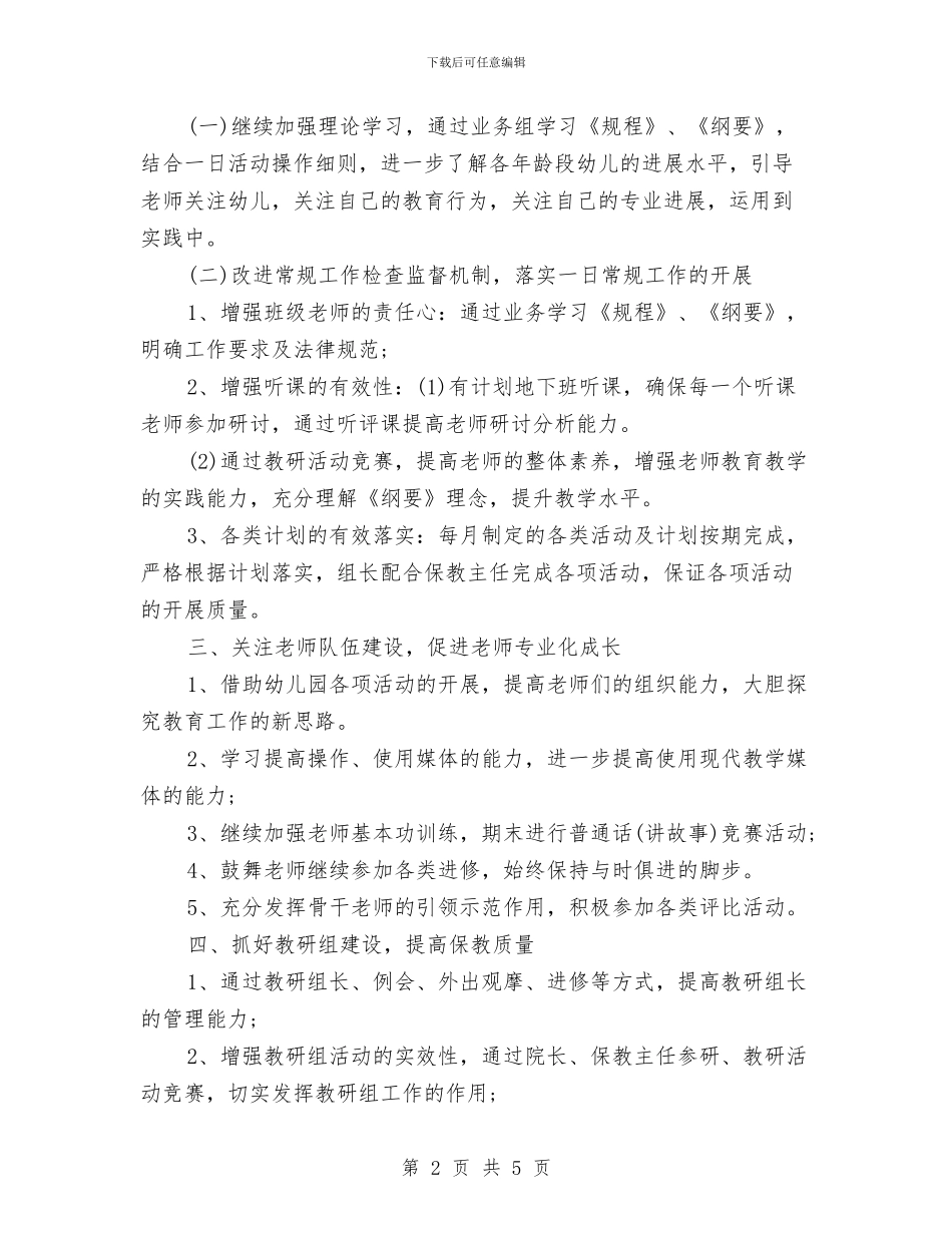 上半年幼儿园工作计划表与上半年幼儿园班级管理工作计划汇编_第2页