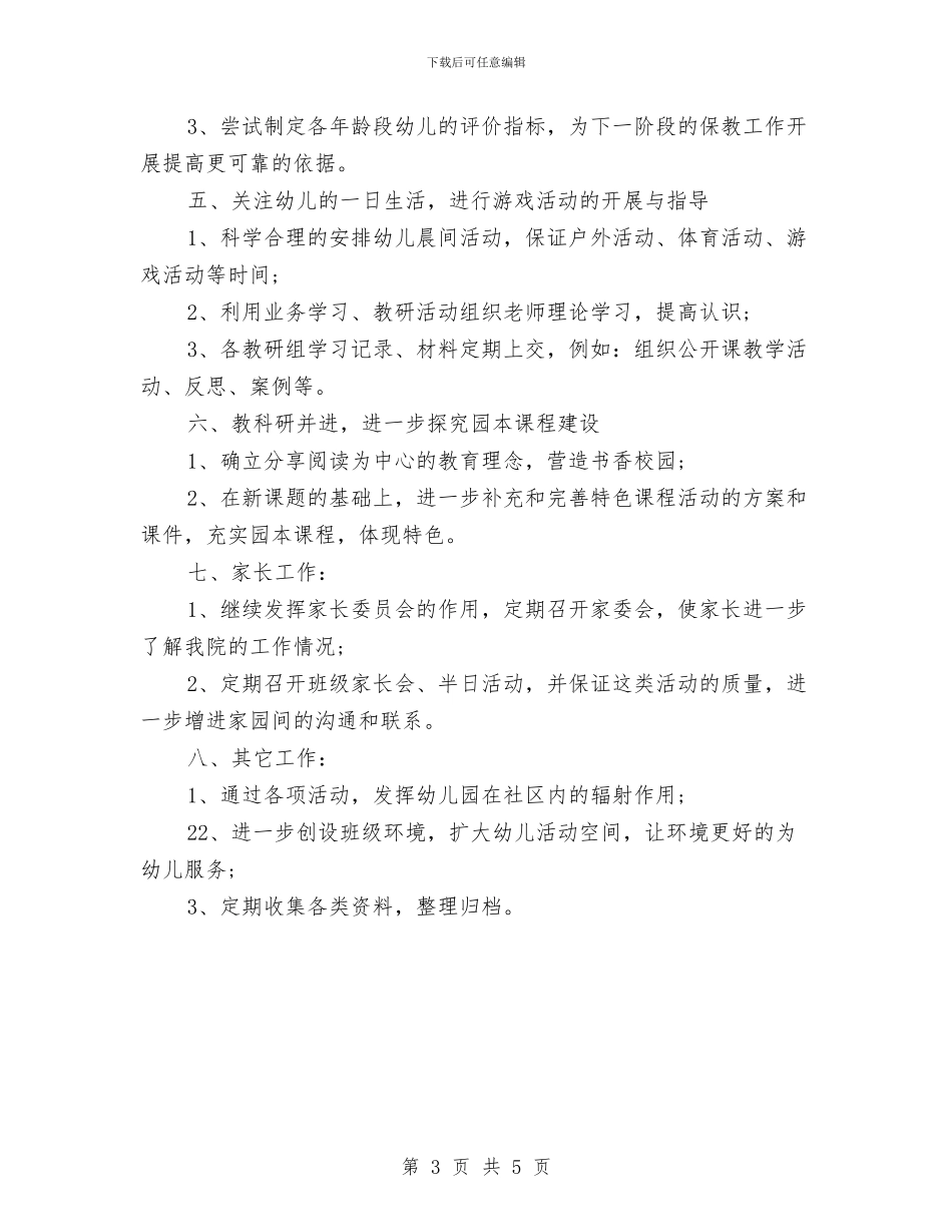 上半年幼儿园工作计划表与上半年幼儿园班级管理工作计划汇编_第3页