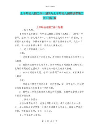 上半年幼儿园工作计划表与上半年幼儿园班级管理工作计划汇编