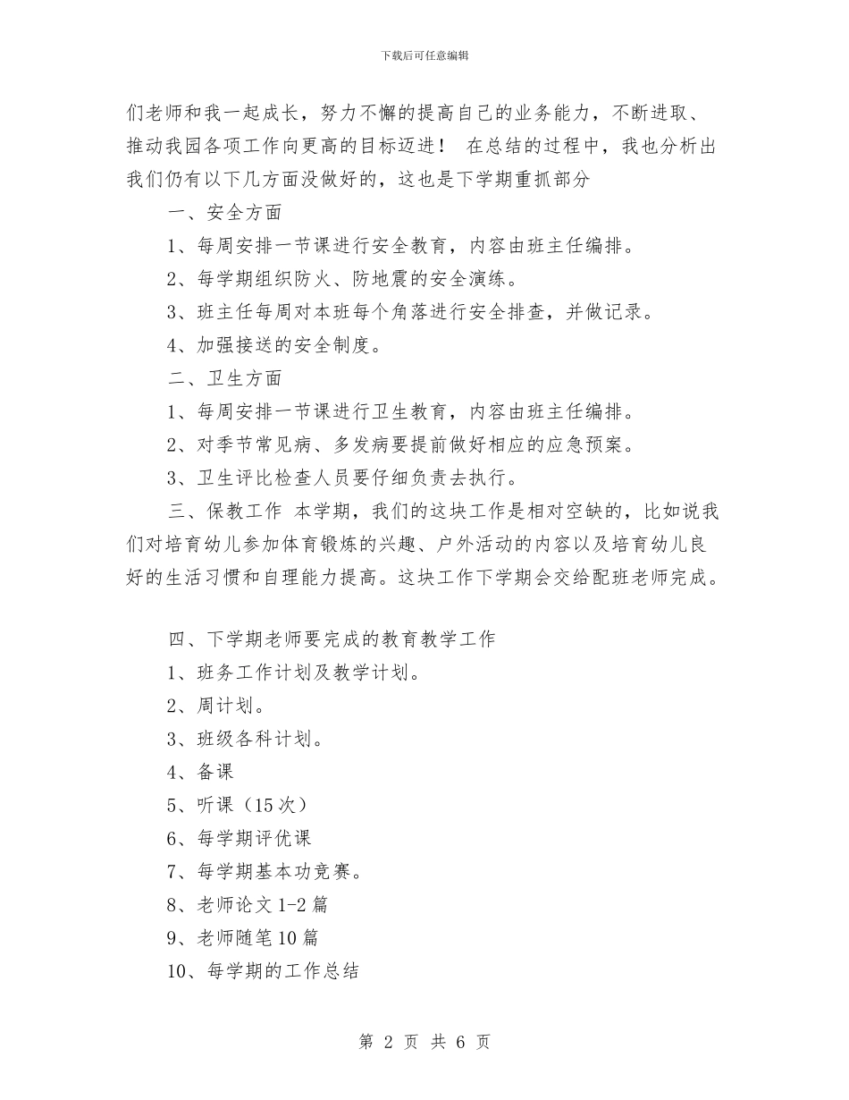 上半年幼儿园工作总结范文与上半年幼儿园幼小衔接工作总结范文1000字汇编_第2页