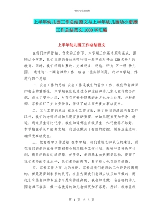 上半年幼儿园工作总结范文与上半年幼儿园幼小衔接工作总结范文1000字汇编