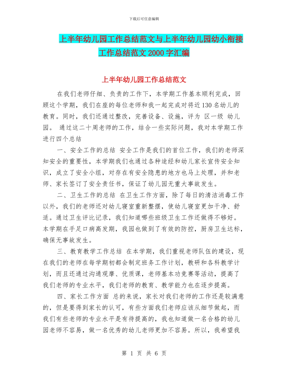 上半年幼儿园工作总结范文与上半年幼儿园幼小衔接工作总结范文2000字汇编_第1页
