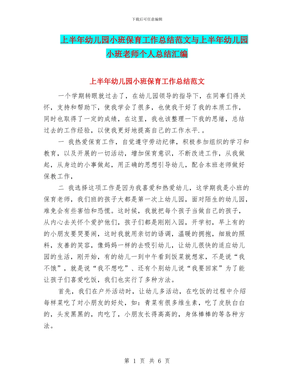上半年幼儿园小班保育工作总结范文与上半年幼儿园小班教师个人总结汇编_第1页