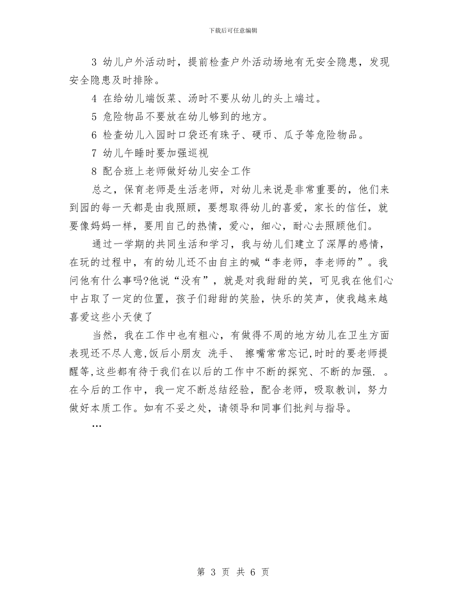 上半年幼儿园小班保育工作总结范文与上半年幼儿园小班教师个人总结汇编_第3页
