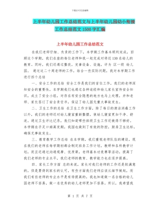 上半年幼儿园工作总结范文与上半年幼儿园幼小衔接工作总结范文1500字汇编