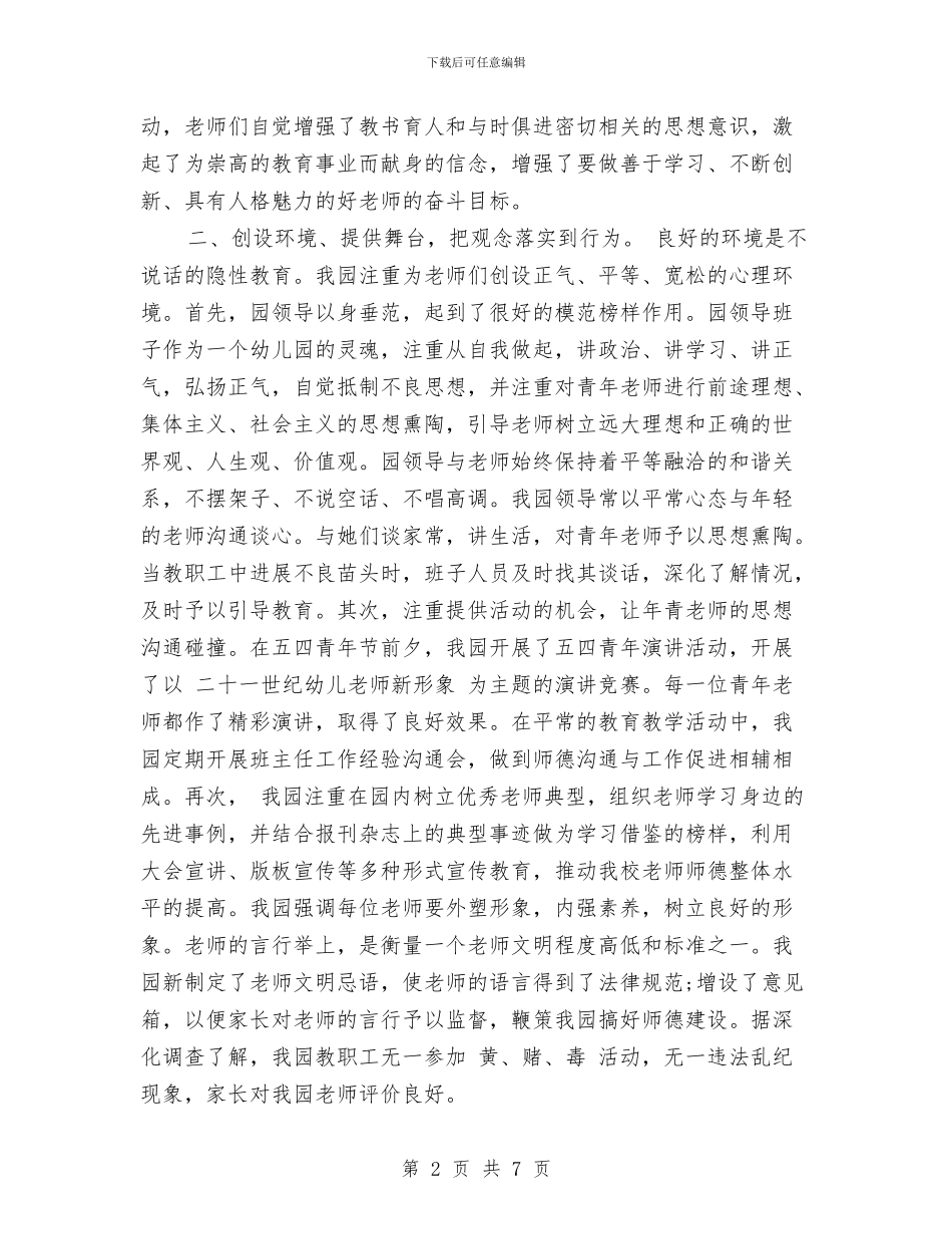 上半年幼儿园师德建设工作总结范文与上半年幼儿园幼小衔接工作总结范文1500字汇编_第2页