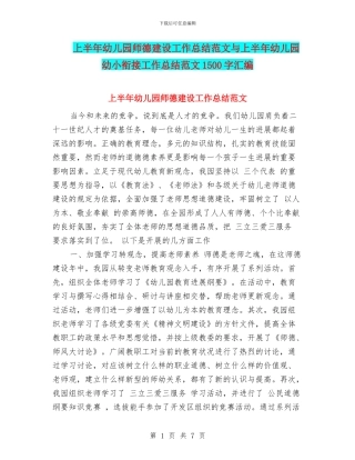 上半年幼儿园师德建设工作总结范文与上半年幼儿园幼小衔接工作总结范文1500字汇编