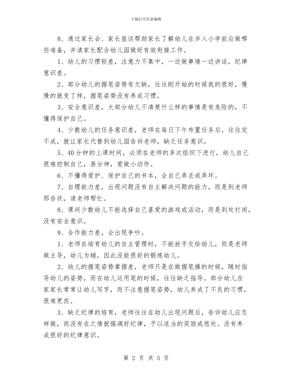 上半年幼儿园幼小衔接工作总结范文2000字新版与上半年幼儿园教学工作总结汇编_第2页