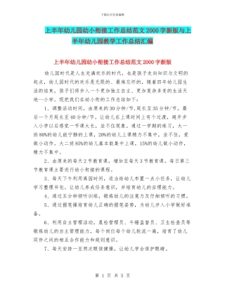 上半年幼儿园幼小衔接工作总结范文2000字新版与上半年幼儿园教学工作总结汇编