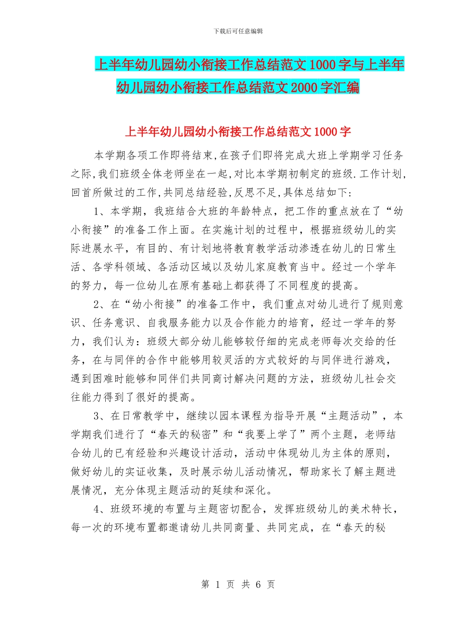 上半年幼儿园幼小衔接工作总结范文1000字与上半年幼儿园幼小衔接工作总结范文2000字汇编_第1页