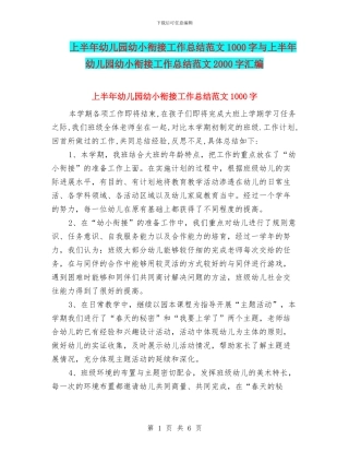 上半年幼儿园幼小衔接工作总结范文1000字与上半年幼儿园幼小衔接工作总结范文2000字汇编