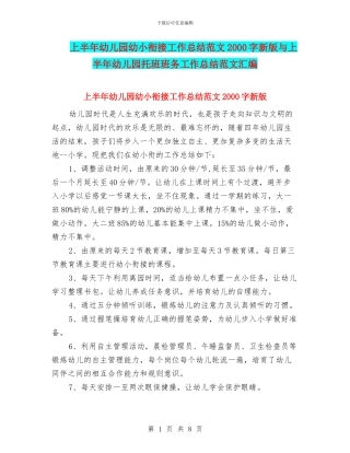 上半年幼儿园幼小衔接工作总结范文2000字新版与上半年幼儿园托班班务工作总结范文汇编