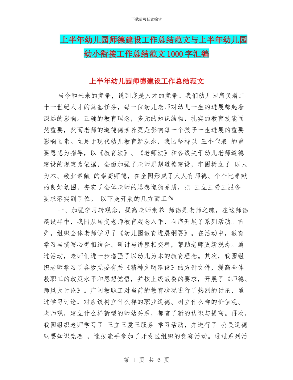 上半年幼儿园师德建设工作总结范文与上半年幼儿园幼小衔接工作总结范文1000字汇编_第1页