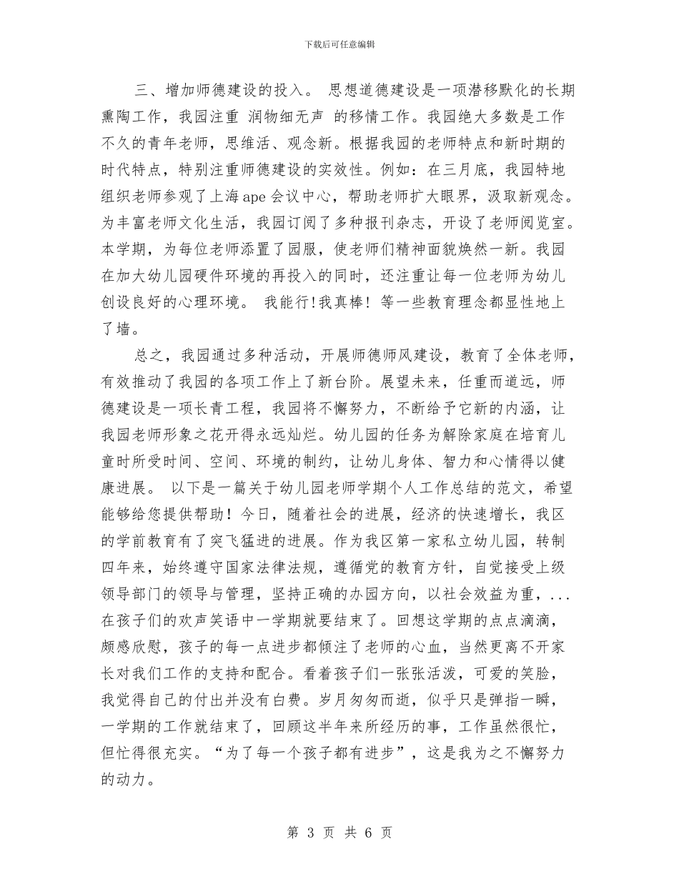 上半年幼儿园师德建设工作总结范文与上半年幼儿园幼小衔接工作总结范文1000字汇编_第3页