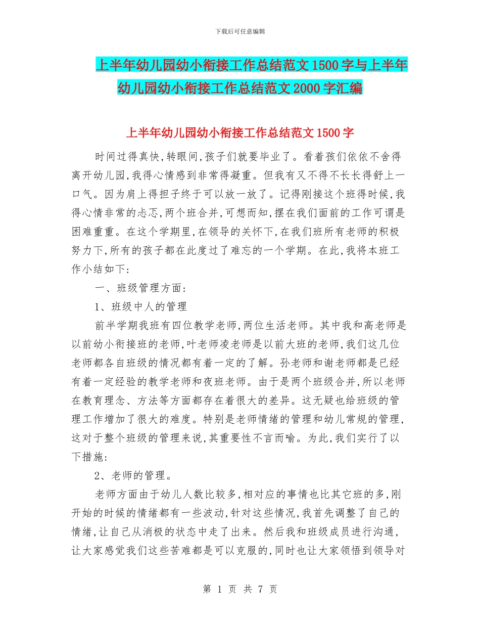 上半年幼儿园幼小衔接工作总结范文1500字与上半年幼儿园幼小衔接工作总结范文2000字汇编_第1页