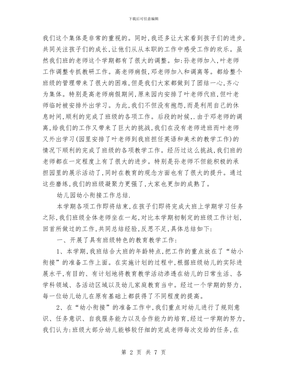 上半年幼儿园幼小衔接工作总结范文1500字与上半年幼儿园幼小衔接工作总结范文2000字汇编_第2页