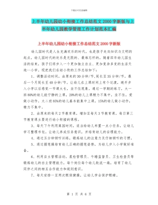 上半年幼儿园幼小衔接工作总结范文2000字新版与上半年幼儿园教学管理工作计划范本汇编