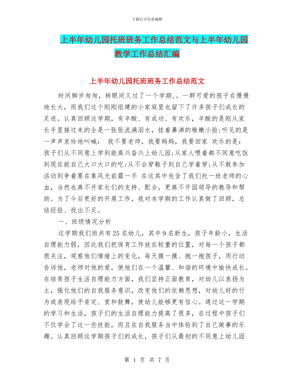 上半年幼儿园托班班务工作总结范文与上半年幼儿园教学工作总结汇编_第1页