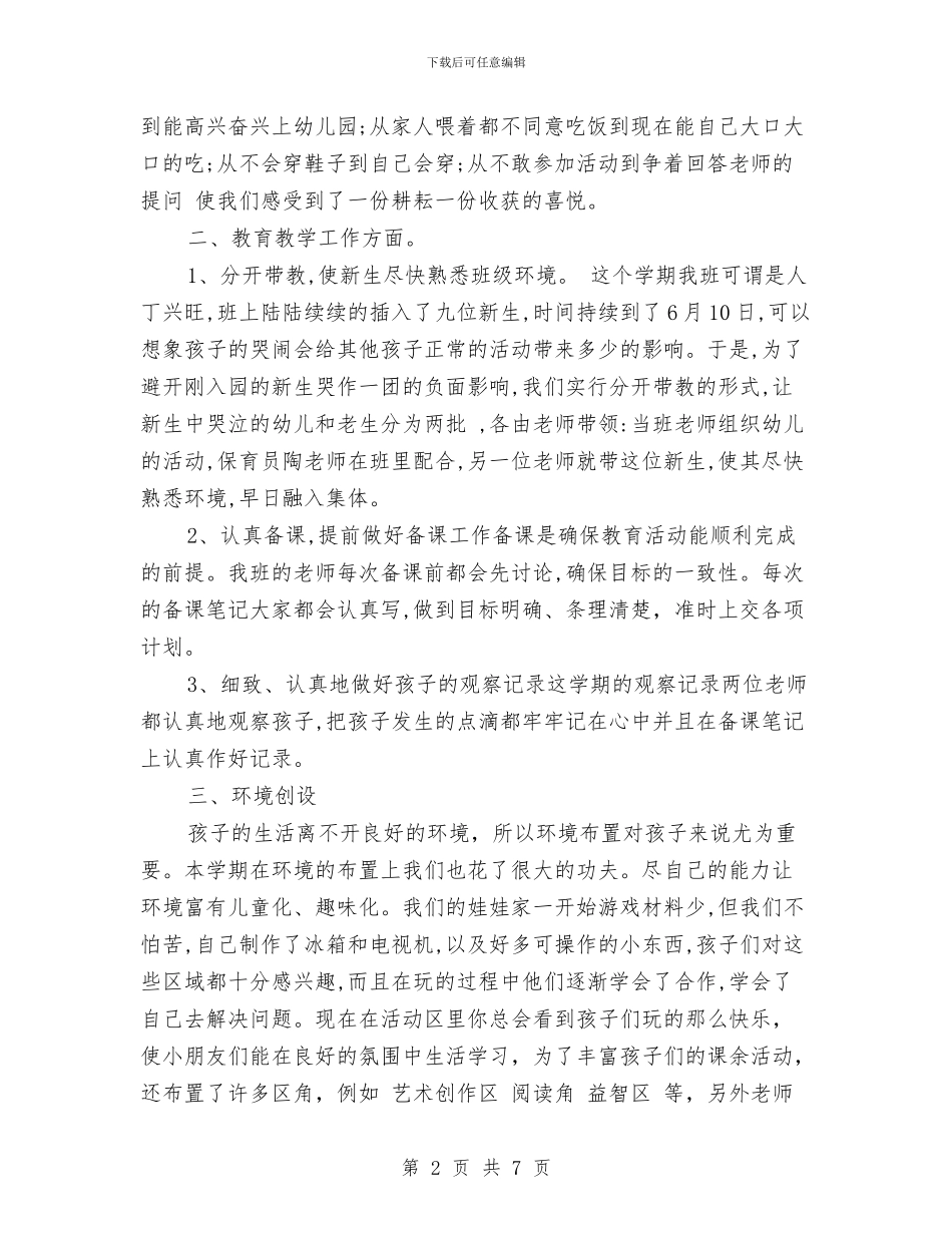 上半年幼儿园托班班务工作总结范文与上半年幼儿园教学工作总结汇编_第2页