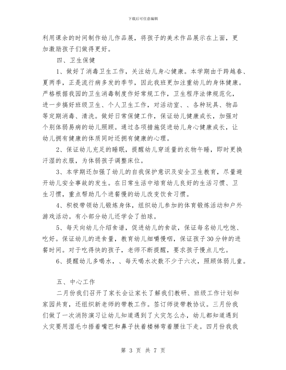 上半年幼儿园托班班务工作总结范文与上半年幼儿园教学工作总结汇编_第3页