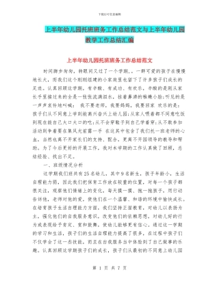 上半年幼儿园托班班务工作总结范文与上半年幼儿园教学工作总结汇编